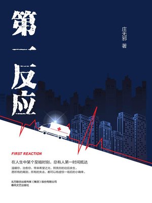 cover image of 第一反应